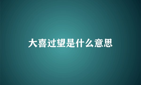 大喜过望是什么意思
