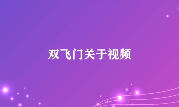 双飞门关于视频