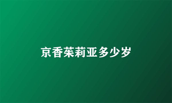 京香茱莉亚多少岁
