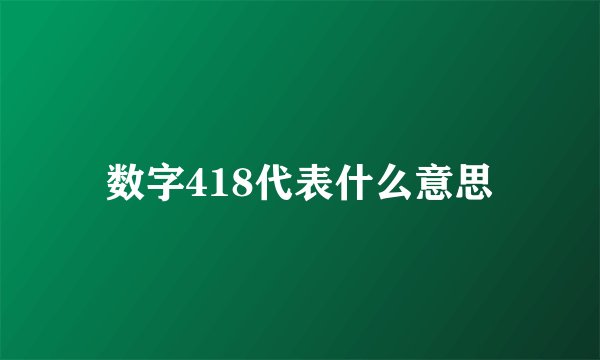 数字418代表什么意思