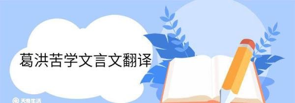 葛洪苦学文言文翻译 葛洪苦学文言文意思