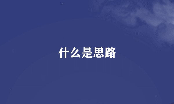 什么是思路