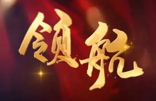 领航歌词（殷秀梅版）