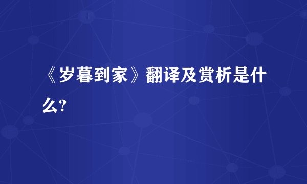 《岁暮到家》翻译及赏析是什么?