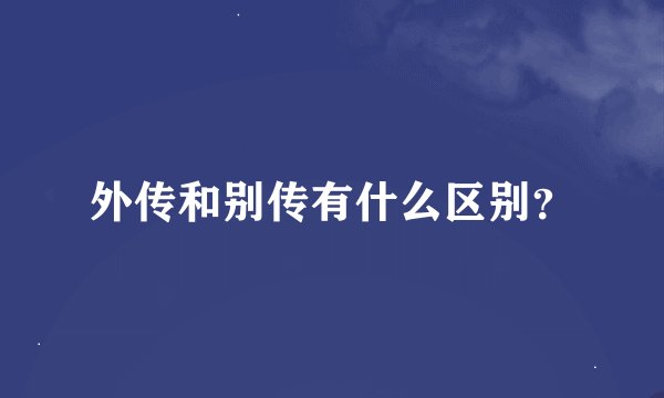 外传和别传有什么区别？