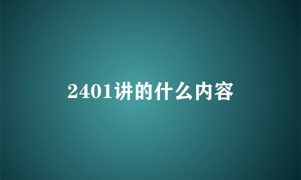 2401讲的什么内容