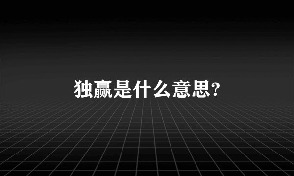 独赢是什么意思?