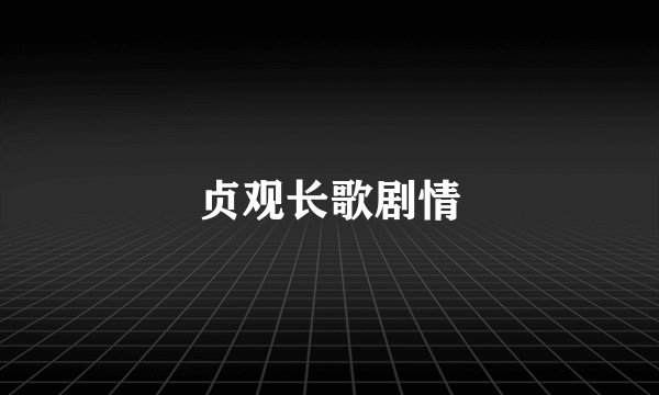 贞观长歌剧情