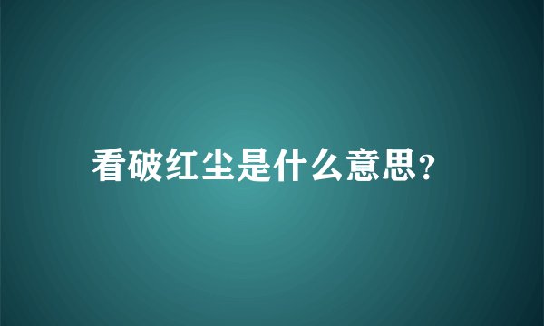 看破红尘是什么意思？