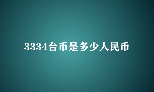 3334台币是多少人民币
