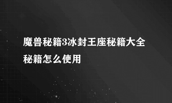 魔兽秘籍3冰封王座秘籍大全秘籍怎么使用