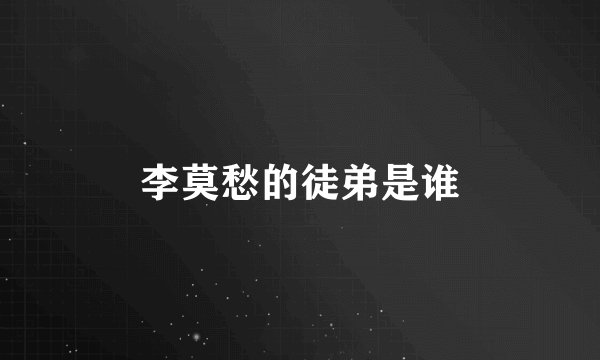 李莫愁的徒弟是谁
