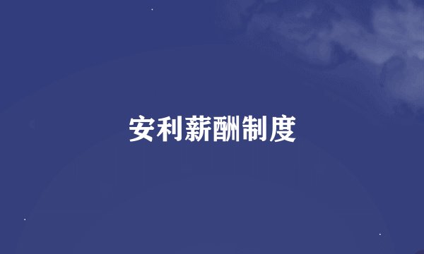 安利薪酬制度