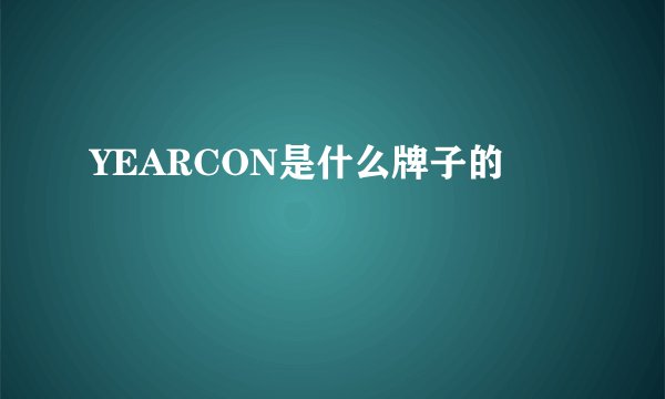 YEARCON是什么牌子的