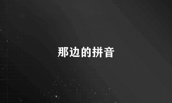 那边的拼音