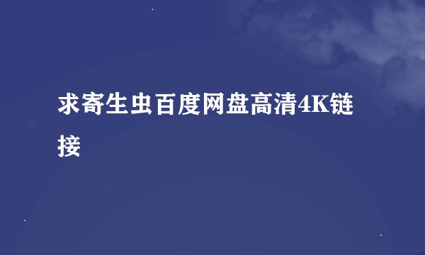 求寄生虫百度网盘高清4K链接