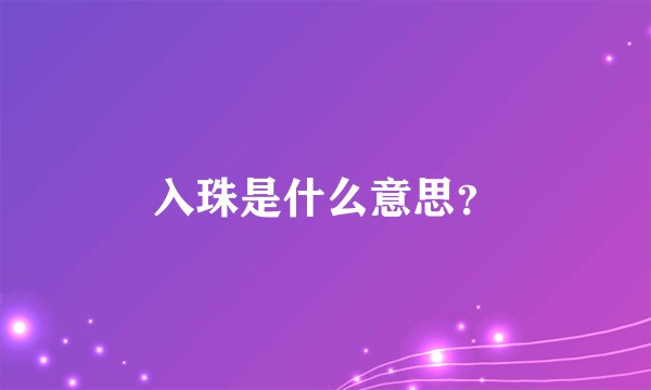 入珠是什么意思？