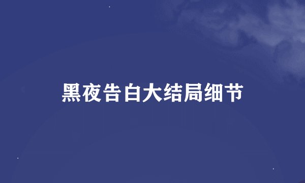 黑夜告白大结局细节