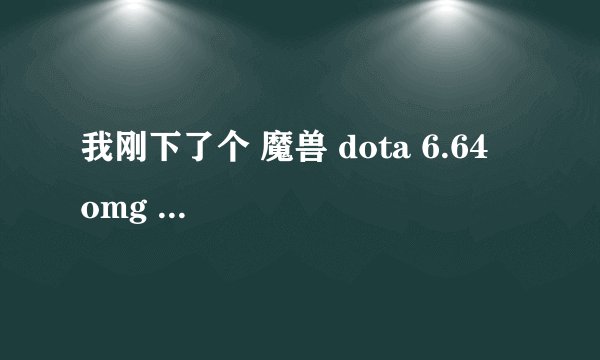 我刚下了个 魔兽 dota 6.64   omg   AI   地图怎么选什么英雄都没有技能学啊？