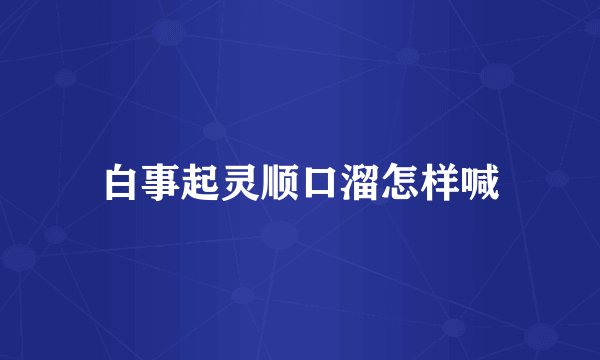 白事起灵顺口溜怎样喊