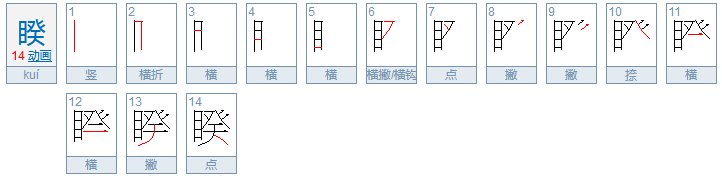 kui的拼音有哪些汉字？