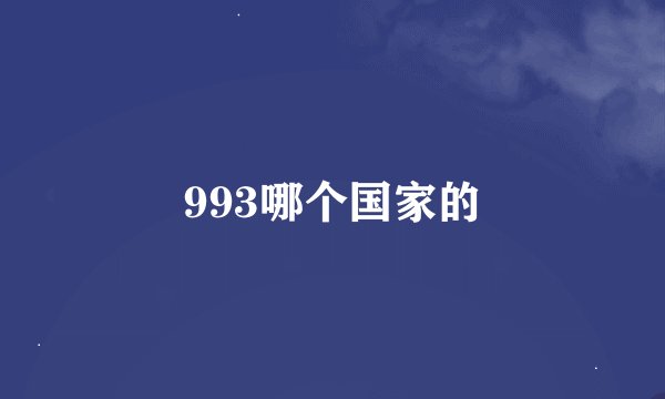 993哪个国家的