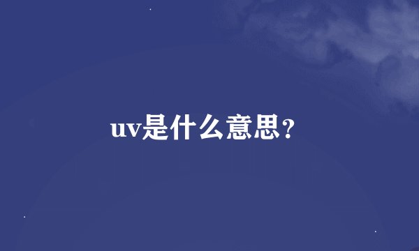 uv是什么意思?