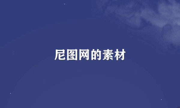 尼图网的素材