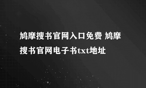 鸠摩搜书官网入口免费 鸠摩搜书官网电子书txt地址