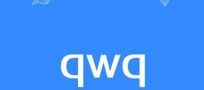 女生发处qwq是什么意思网络用语啥梗？