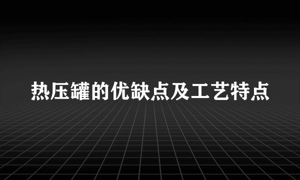 热压罐的优缺点及工艺特点