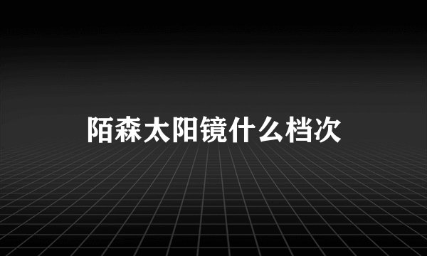 陌森太阳镜什么档次