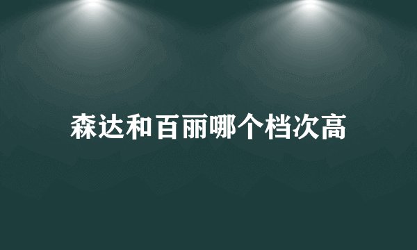 森达和百丽哪个档次高