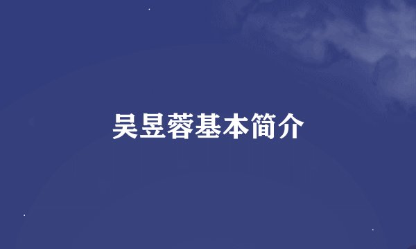 吴昱蓉基本简介