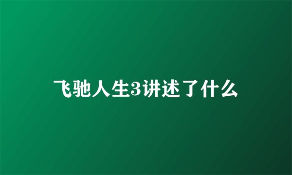 飞驰人生3讲述了什么