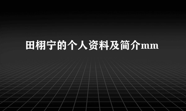 田栩宁的个人资料及简介mm