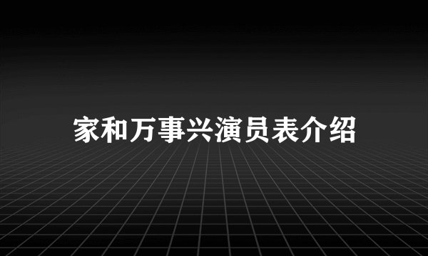 家和万事兴演员表介绍