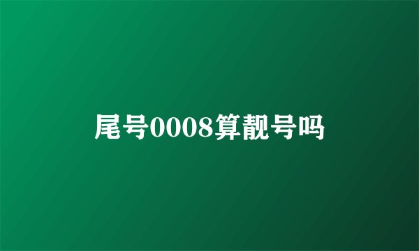 尾号0008算靓号吗