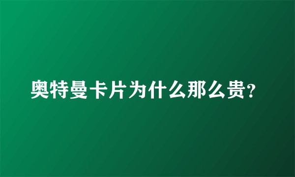 奥特曼卡片为什么那么贵？