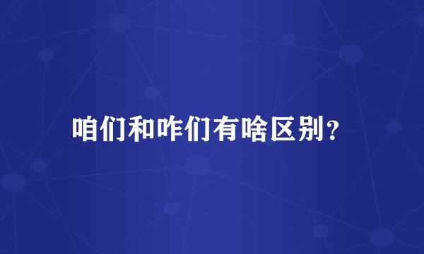 咱们和咋们有啥区别?