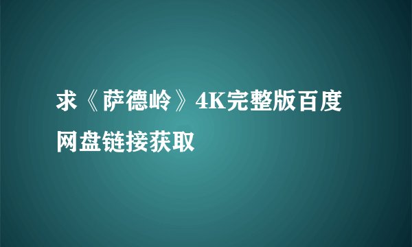 求《萨德岭》4K完整版百度网盘链接获取
