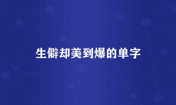 生僻却美到爆的单字