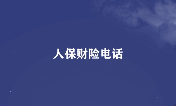 人保财险电话