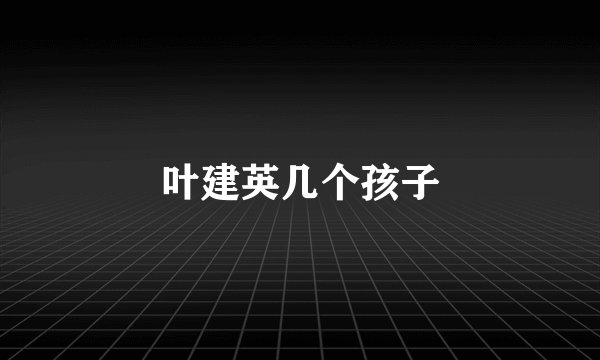 叶建英几个孩子