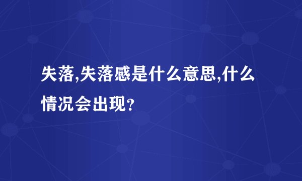 失落,失落感是什么意思,什么情况会出现?