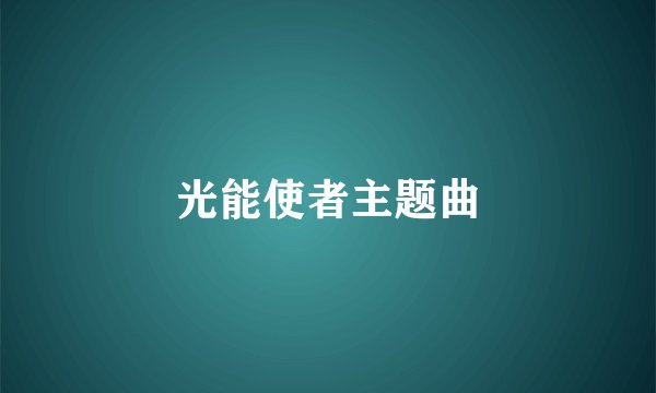 光能使者主题曲