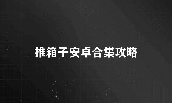 推箱子安卓合集攻略