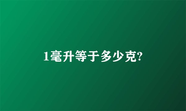1毫升等于多少克?