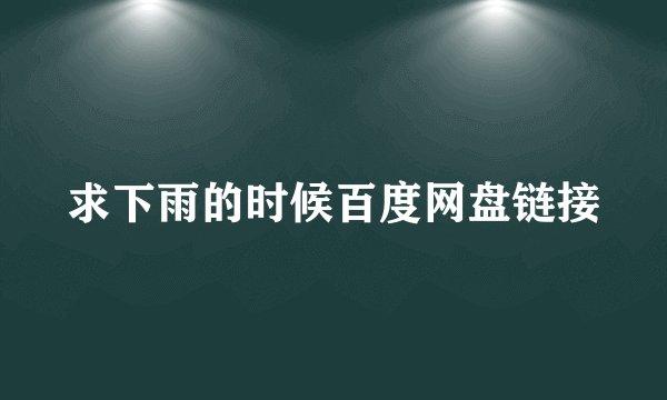 求下雨的时候百度网盘链接