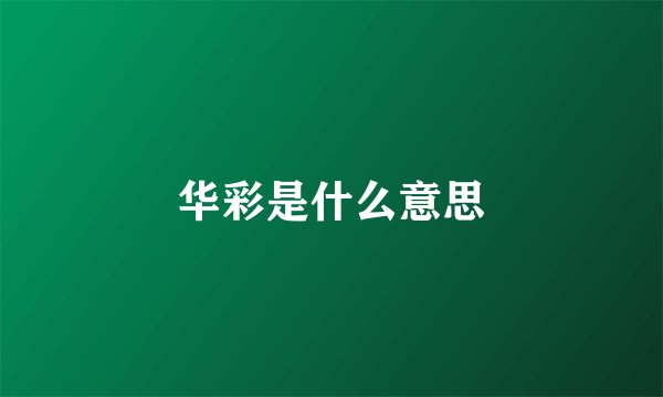 华彩是什么意思